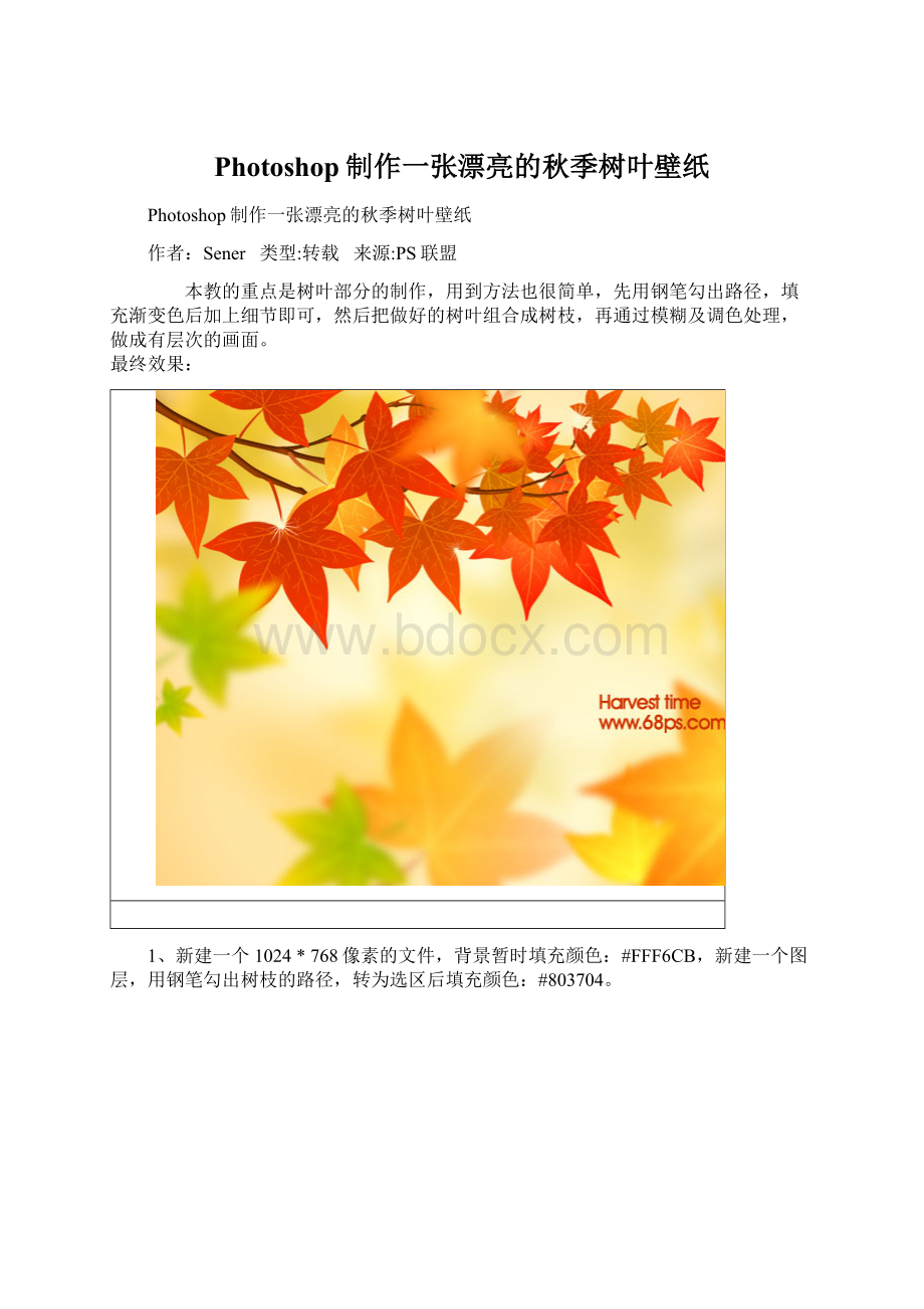 Photoshop制作一张漂亮的秋季树叶壁纸Word格式文档下载.docx_第1页