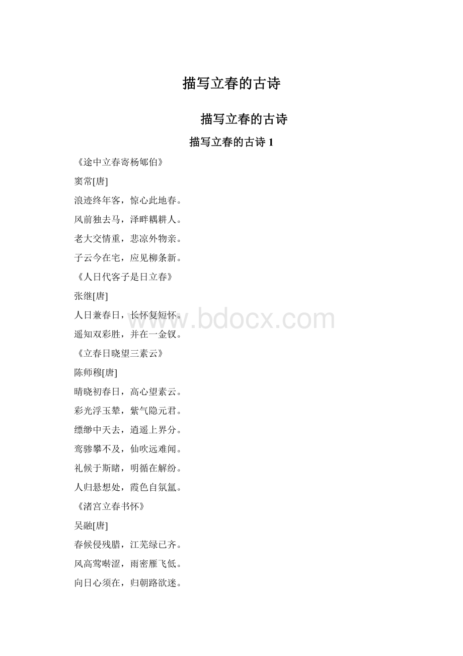 描写立春的古诗.docx