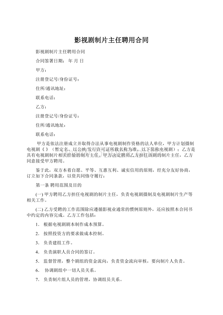 影视剧制片主任聘用合同文档格式.docx_第1页