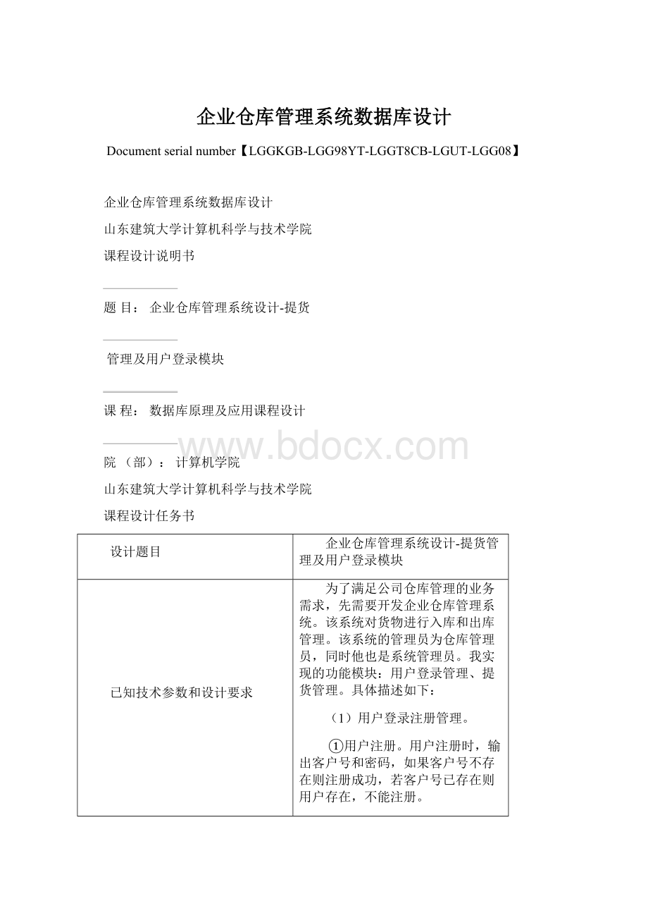 企业仓库管理系统数据库设计.docx_第1页