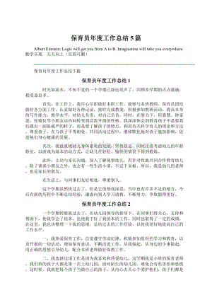 保育员年度工作总结5篇Word格式.docx