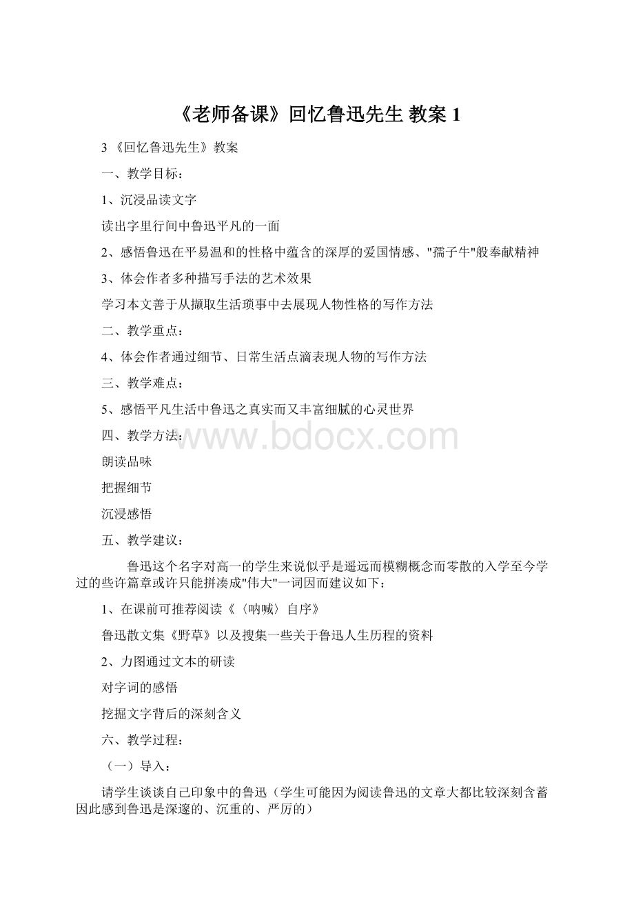 《老师备课》回忆鲁迅先生 教案1.docx