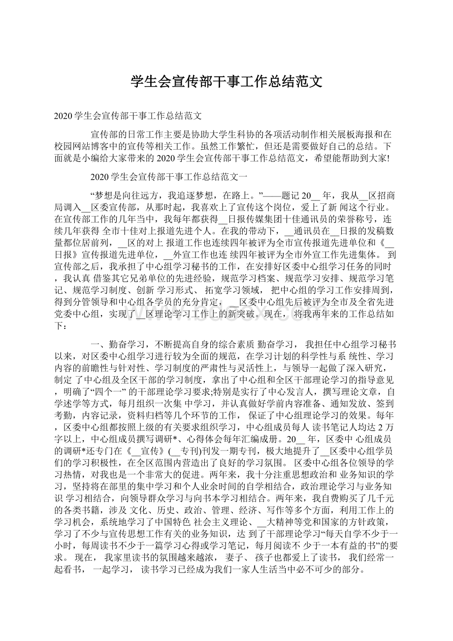 学生会宣传部干事工作总结范文.docx