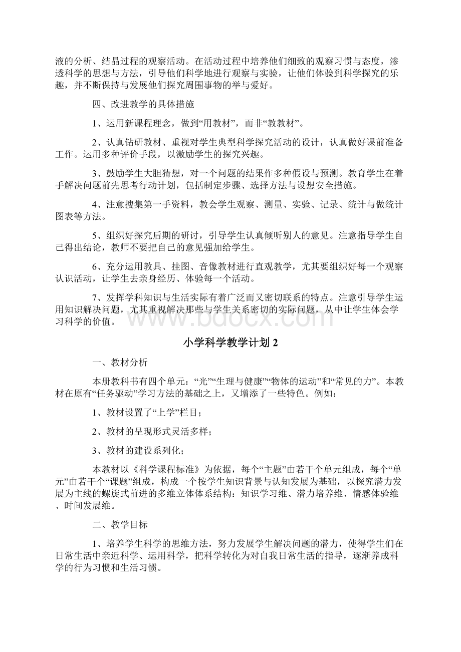 小学科学教学计划文档格式.docx_第3页