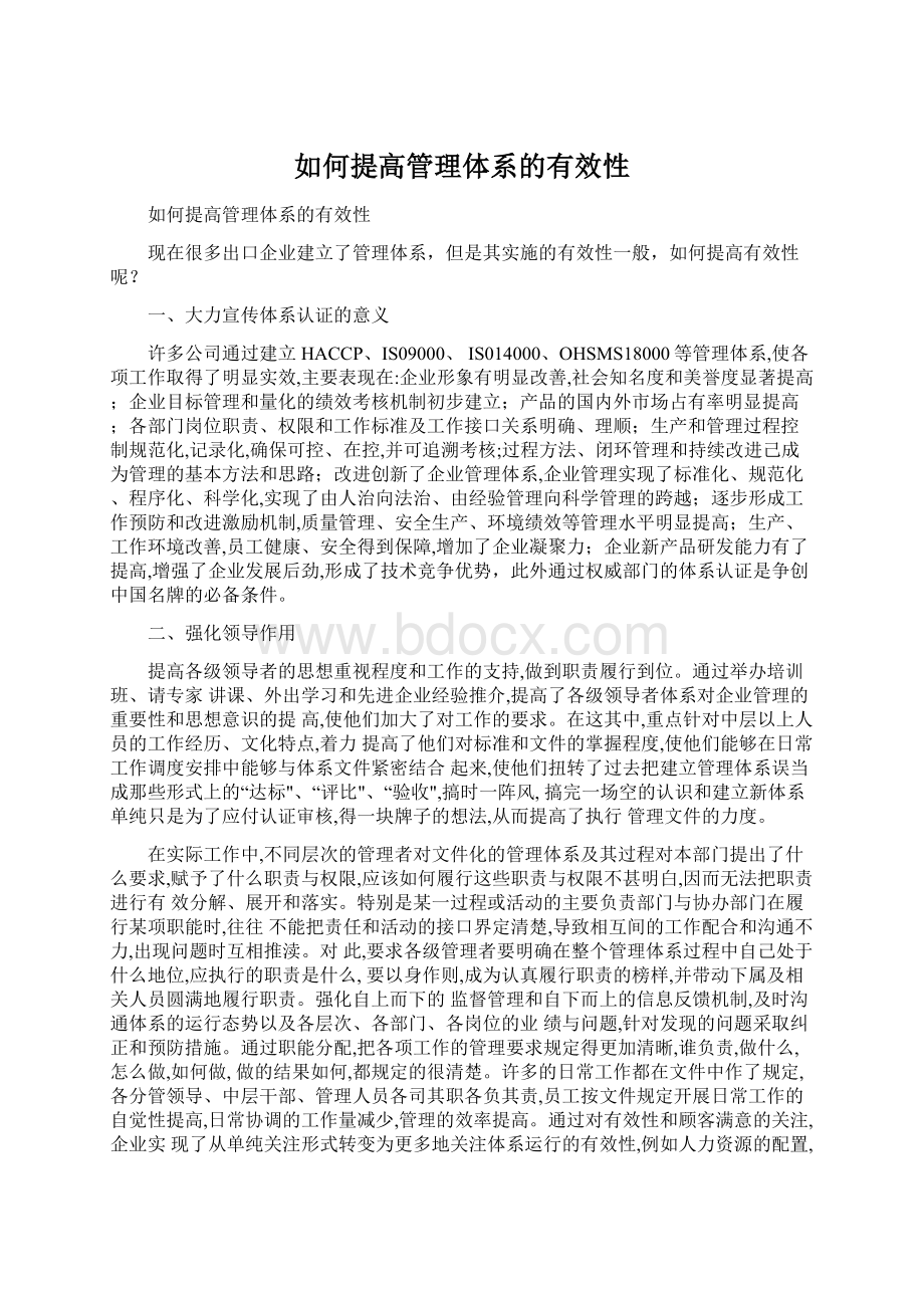 如何提高管理体系的有效性Word文档下载推荐.docx