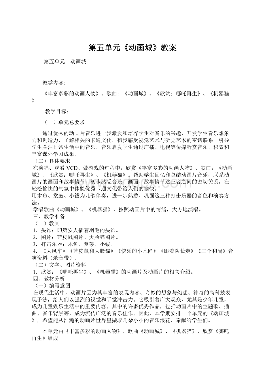 第五单元《动画城》教案Word文件下载.docx_第1页