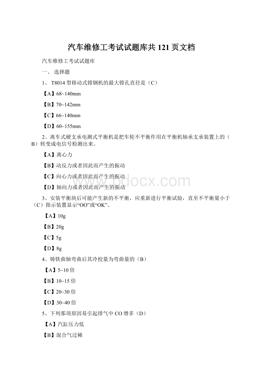 汽车维修工考试试题库共121页文档Word文件下载.docx