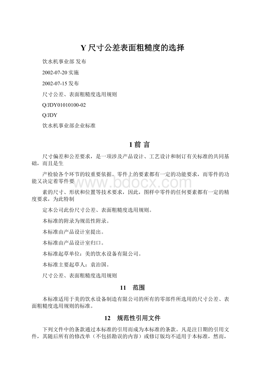 Y尺寸公差表面粗糙度的选择.docx