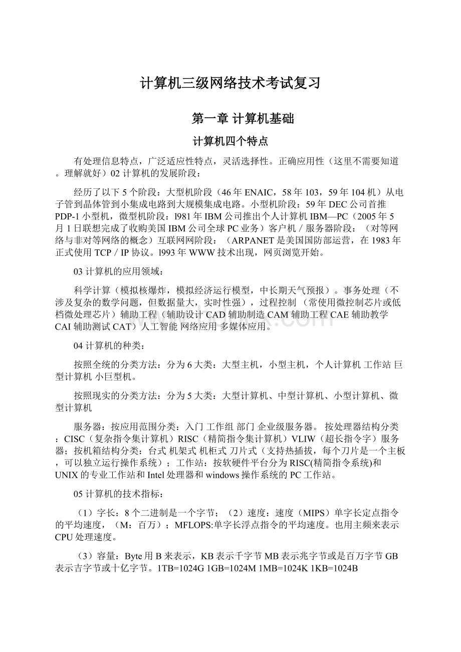 计算机三级网络技术考试复习.docx_第1页