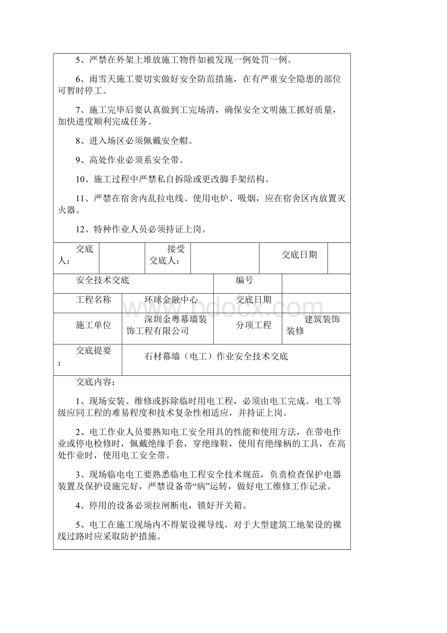 石材幕墙安全技术交底.docx_第2页