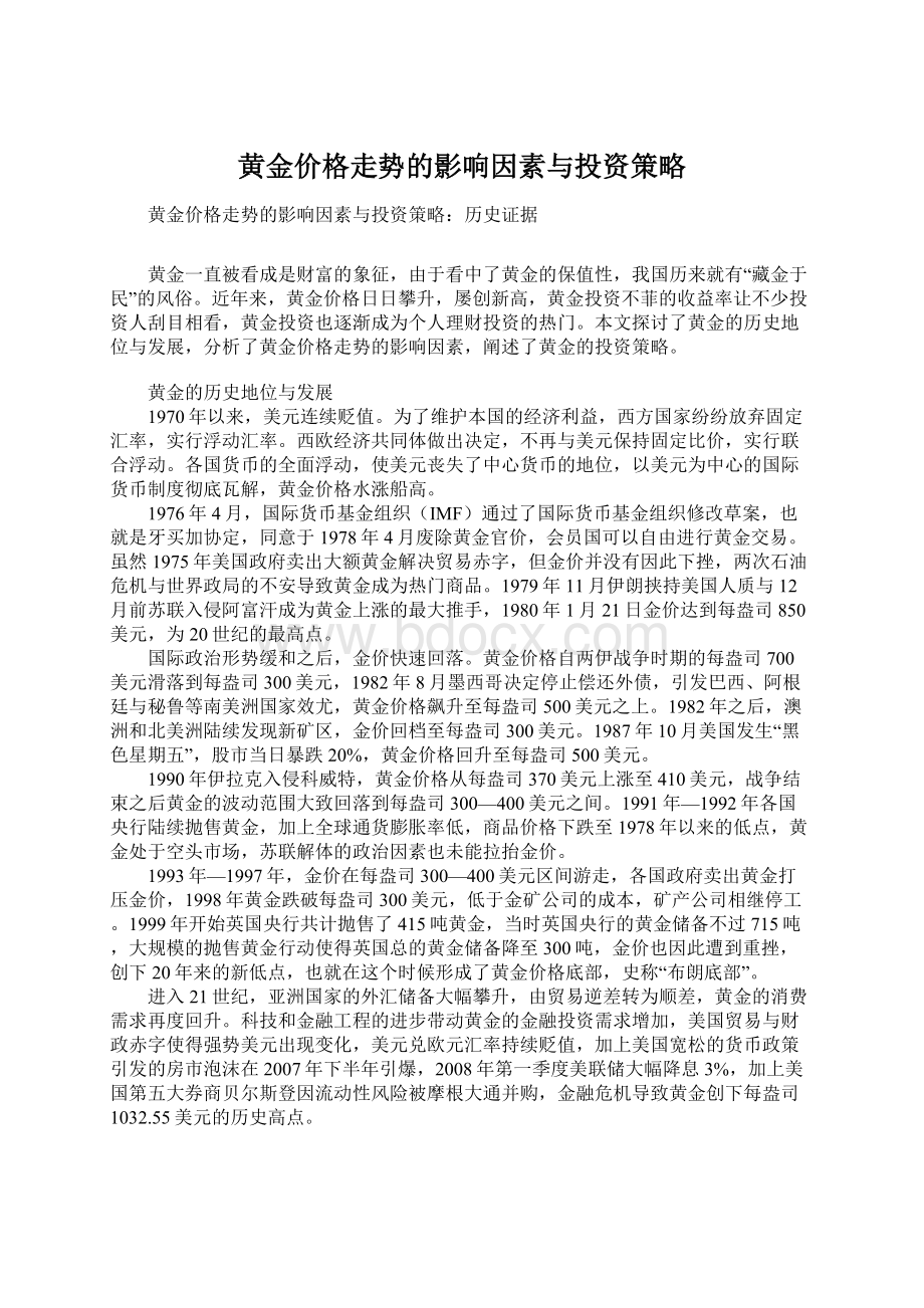 黄金价格走势的影响因素与投资策略.docx