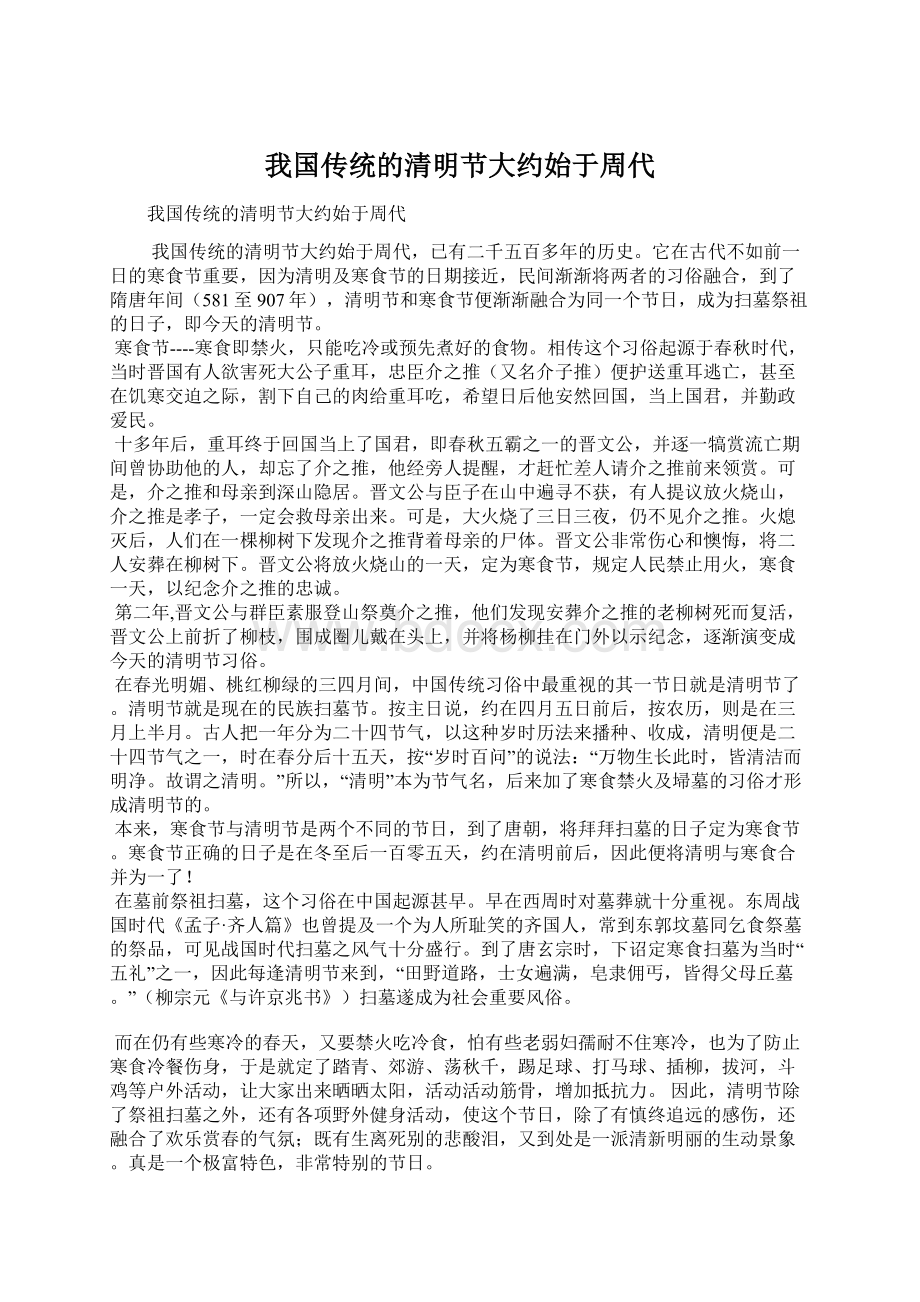 我国传统的清明节大约始于周代Word下载.docx