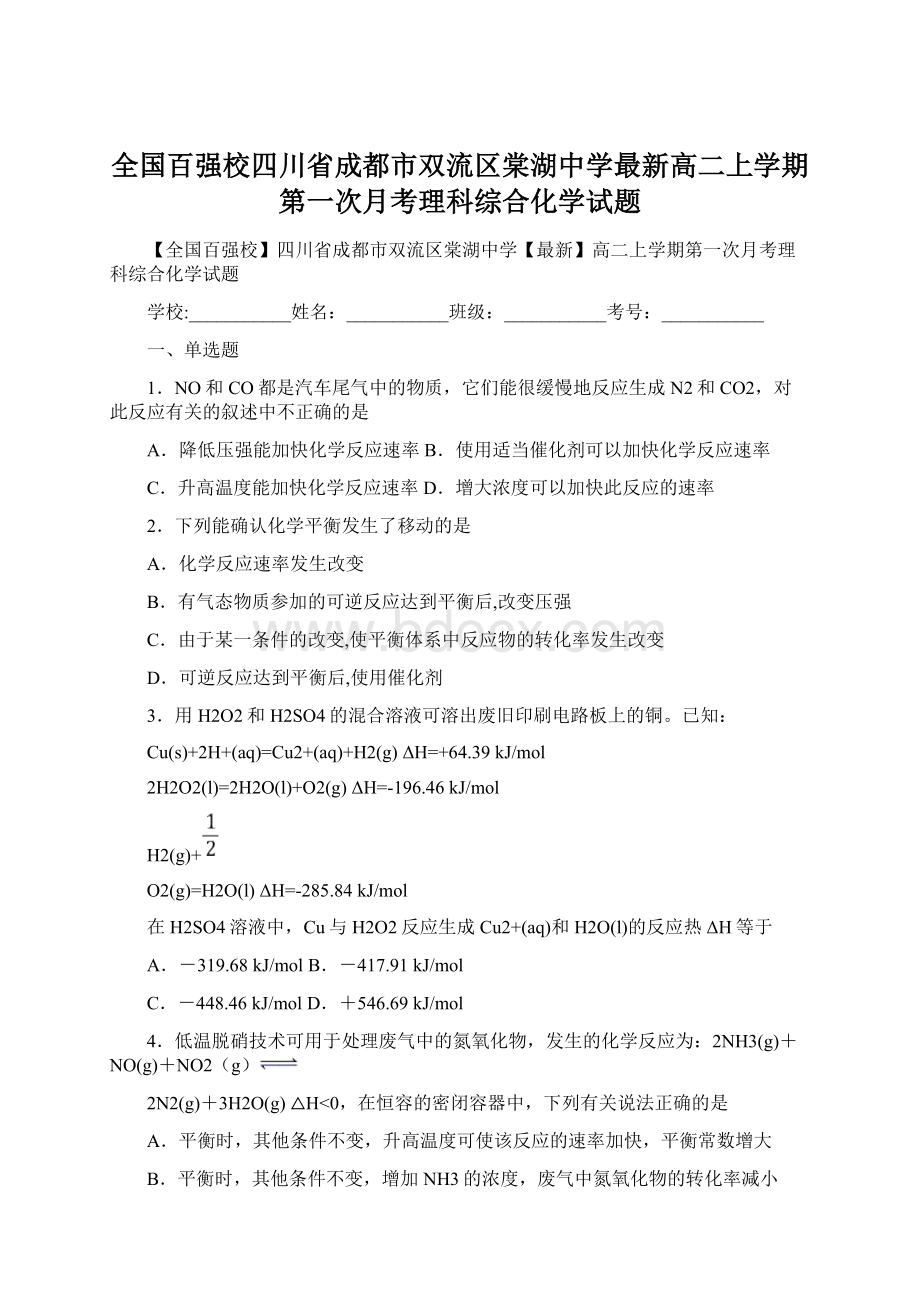 全国百强校四川省成都市双流区棠湖中学最新高二上学期第一次月考理科综合化学试题.docx_第1页