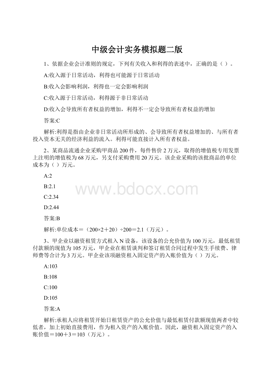 中级会计实务模拟题二版文档格式.docx