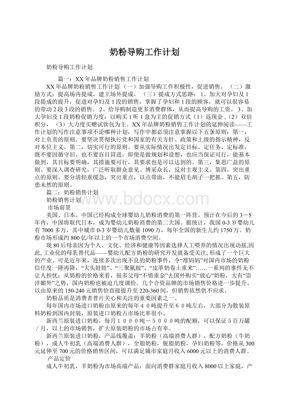 奶粉导购工作计划.docx