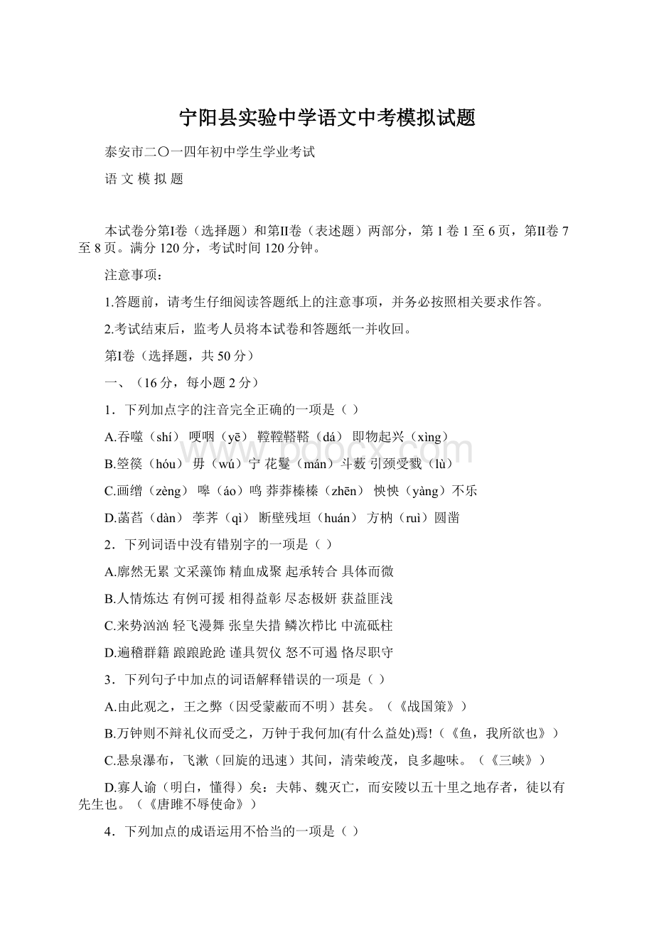 宁阳县实验中学语文中考模拟试题文档格式.docx_第1页