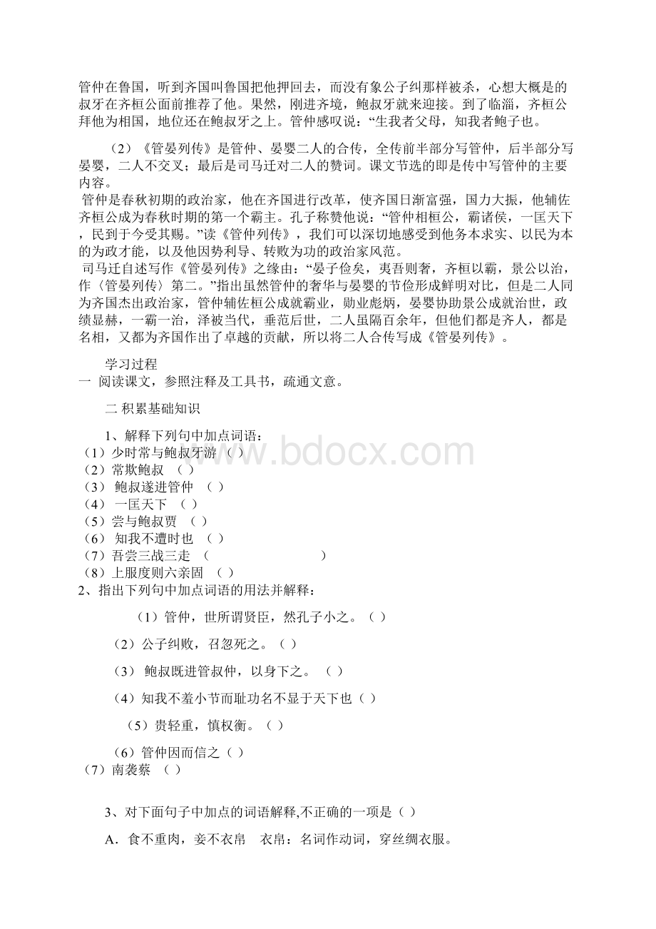 管晏列传文档格式.docx_第2页