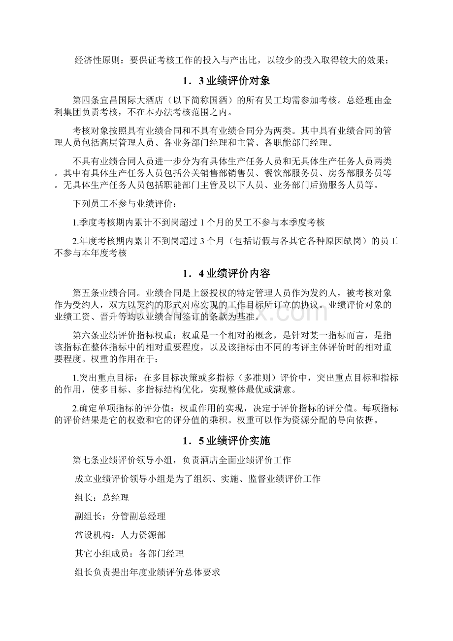 某企业绩效考核经营业绩评价方案.docx_第2页