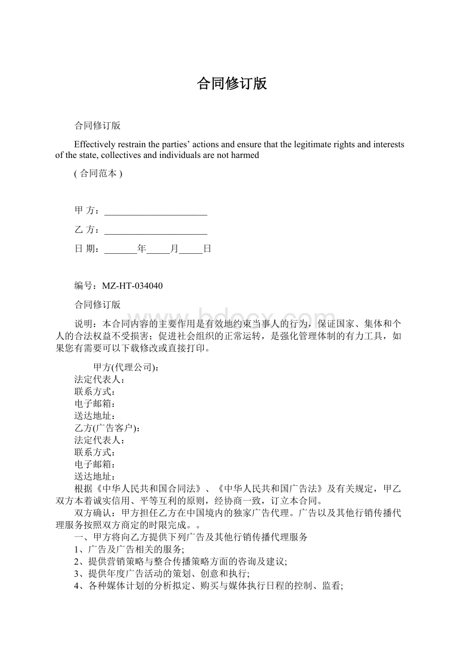 合同修订版Word文件下载.docx_第1页