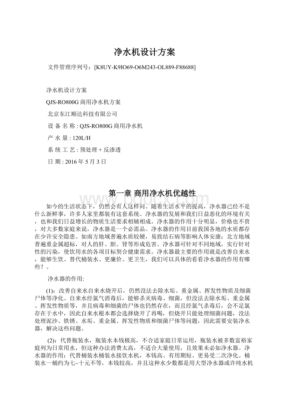 净水机设计方案Word下载.docx