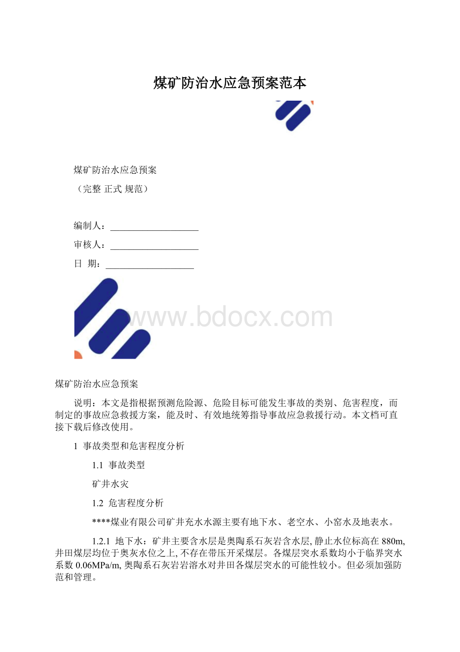 煤矿防治水应急预案范本Word格式.docx