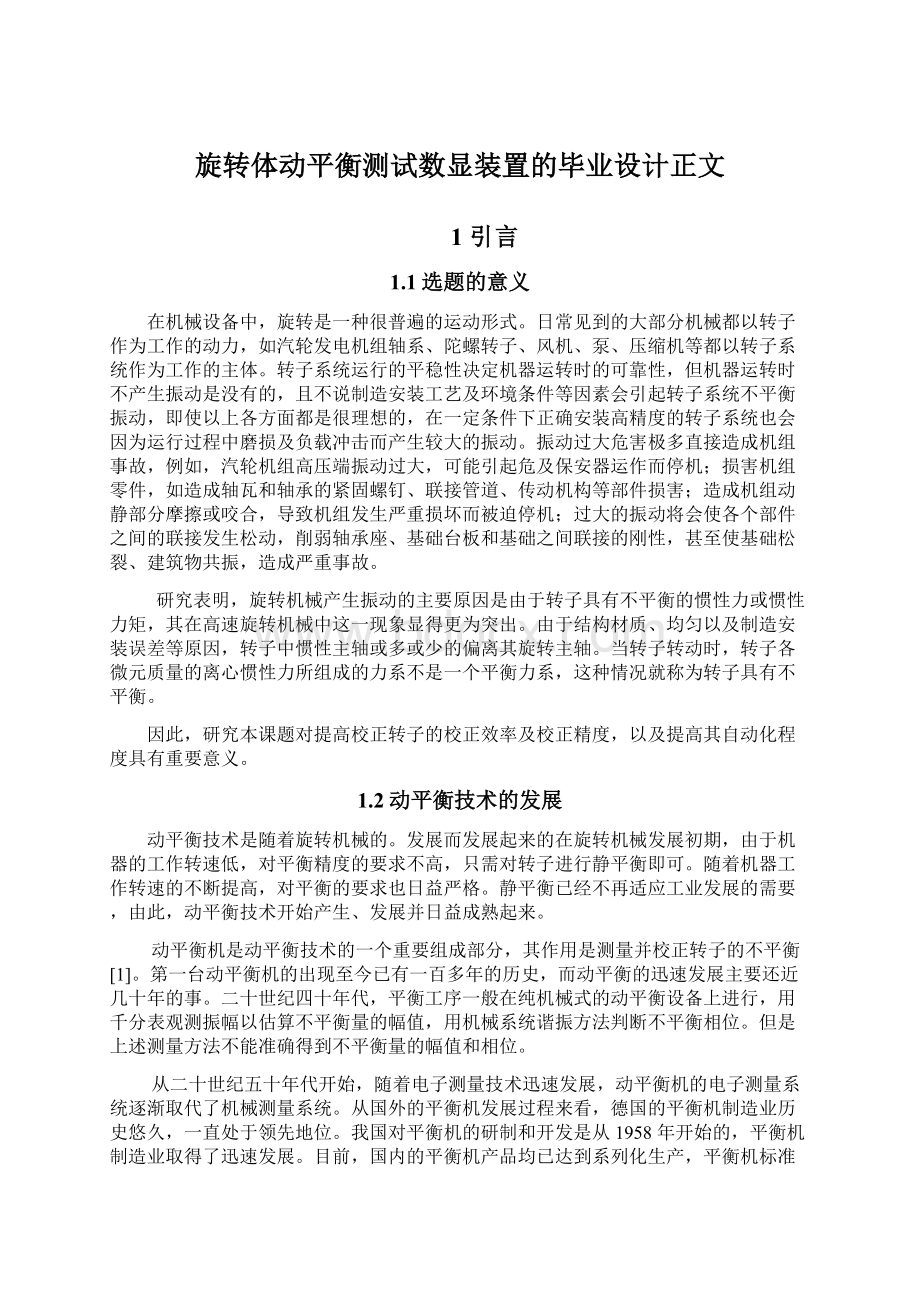 旋转体动平衡测试数显装置的毕业设计正文Word下载.docx