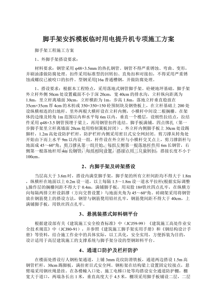 脚手架安拆模板临时用电提升机专项施工方案Word格式文档下载.docx