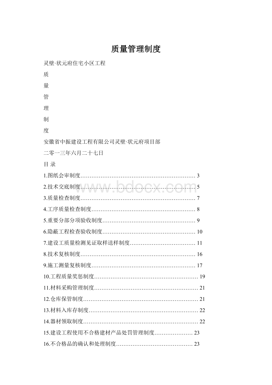 质量管理制度Word文档格式.docx