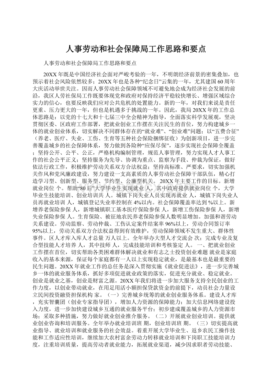 人事劳动和社会保障局工作思路和要点.docx_第1页