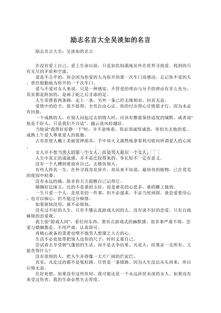 励志名言大全吴淡如的名言.docx