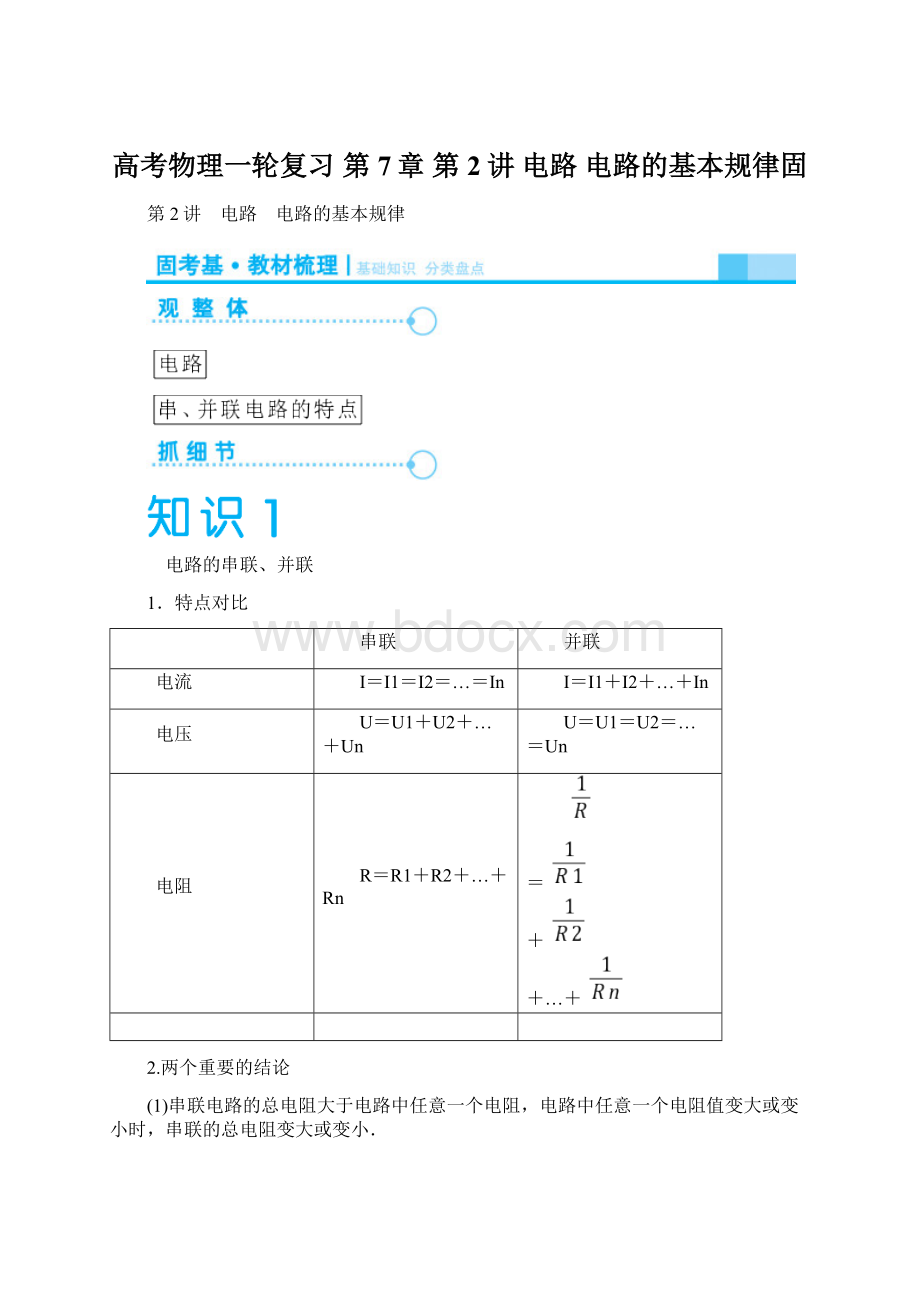 高考物理一轮复习 第7章 第2讲 电路 电路的基本规律固Word文档格式.docx