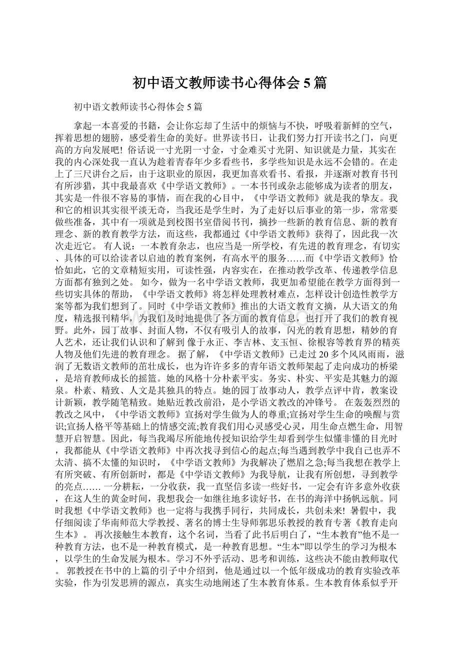 初中语文教师读书心得体会5篇.docx_第1页