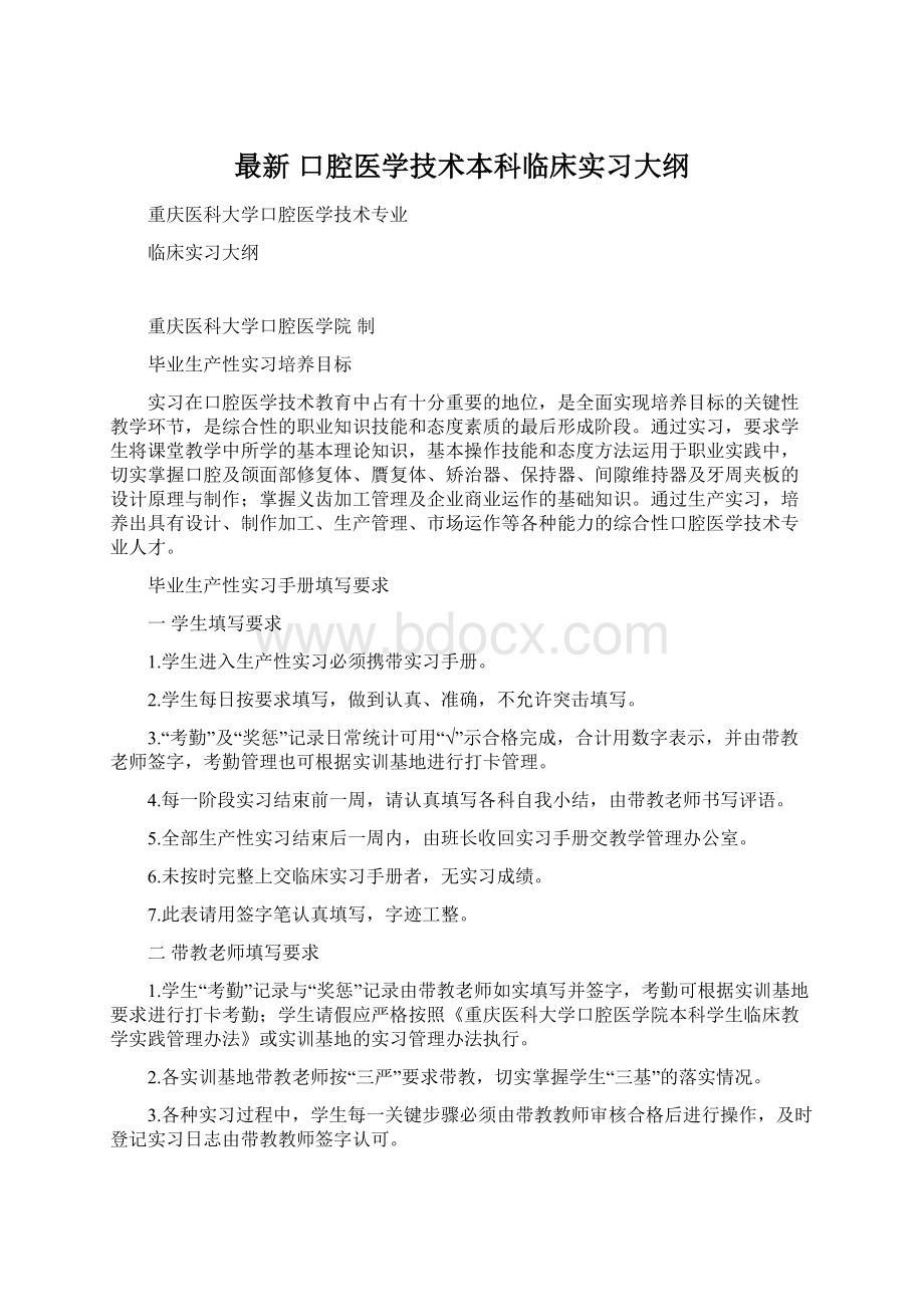 最新 口腔医学技术本科临床实习大纲Word格式文档下载.docx