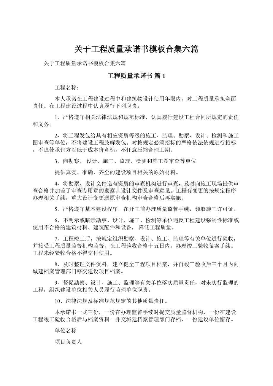 关于工程质量承诺书模板合集六篇Word格式文档下载.docx