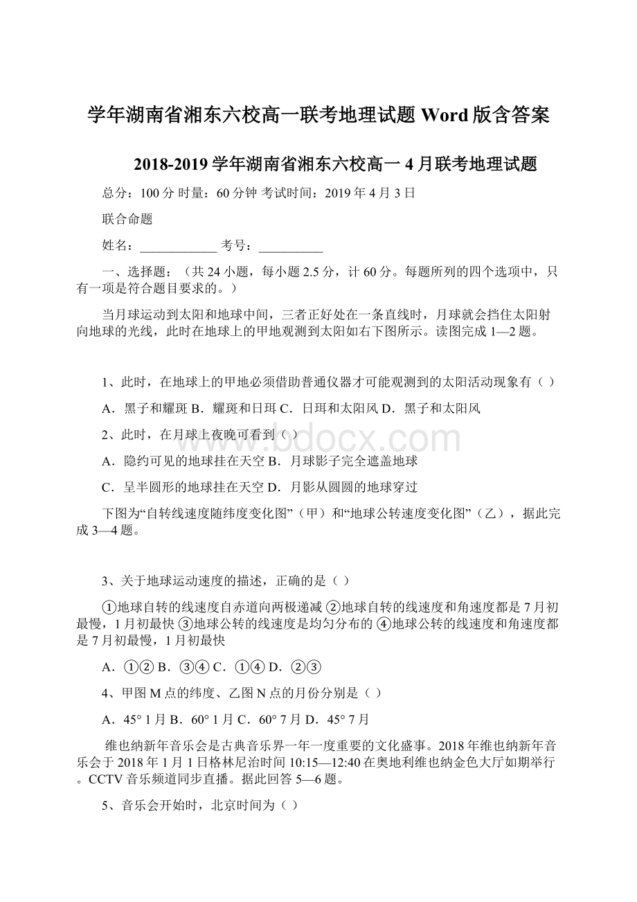 学年湖南省湘东六校高一联考地理试题Word版含答案.docx