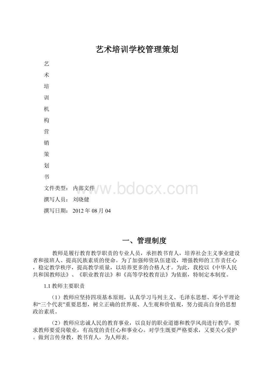 艺术培训学校管理策划Word文档下载推荐.docx_第1页