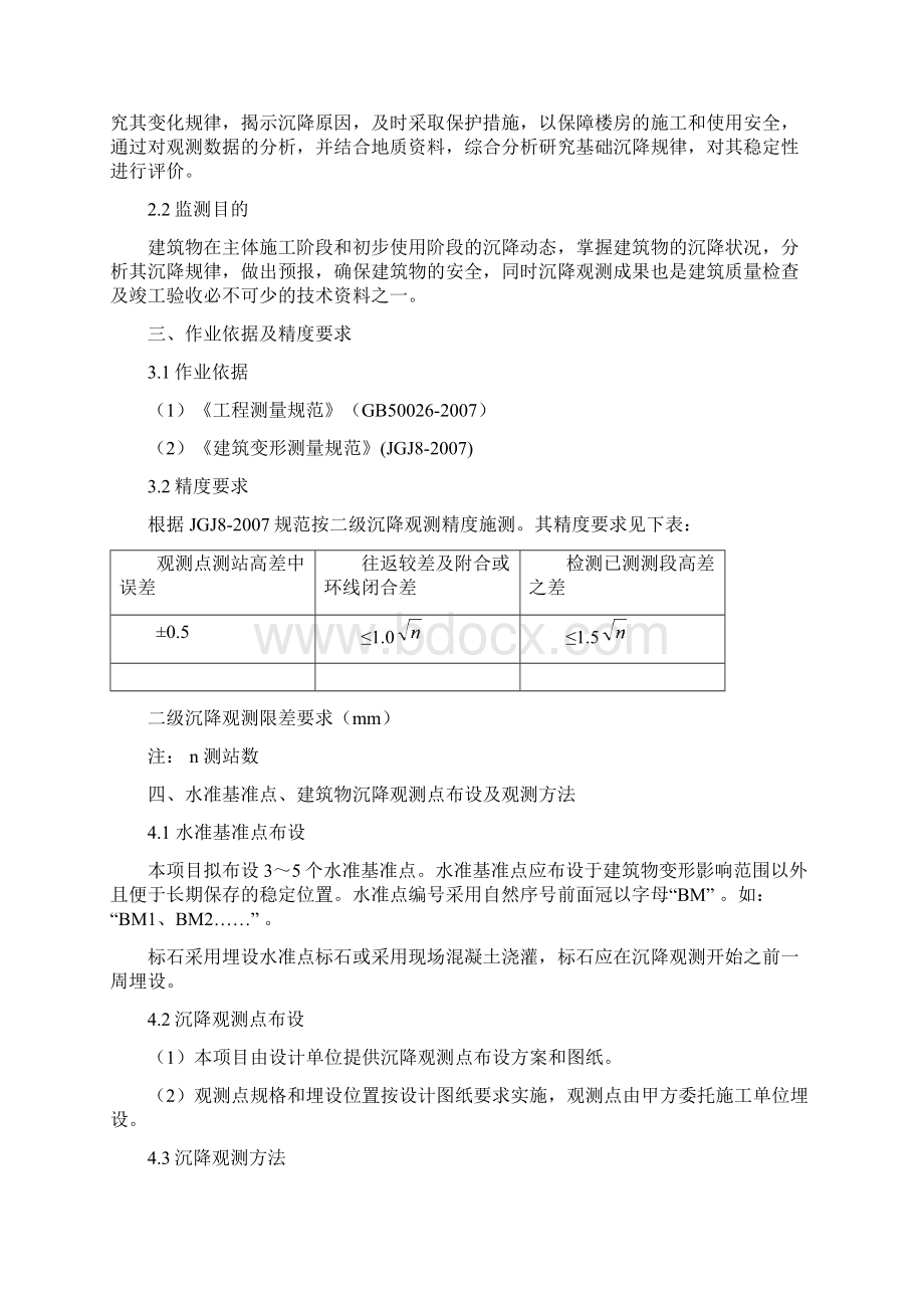 筒仓沉降观测工程技术方案范文文档格式.docx_第2页