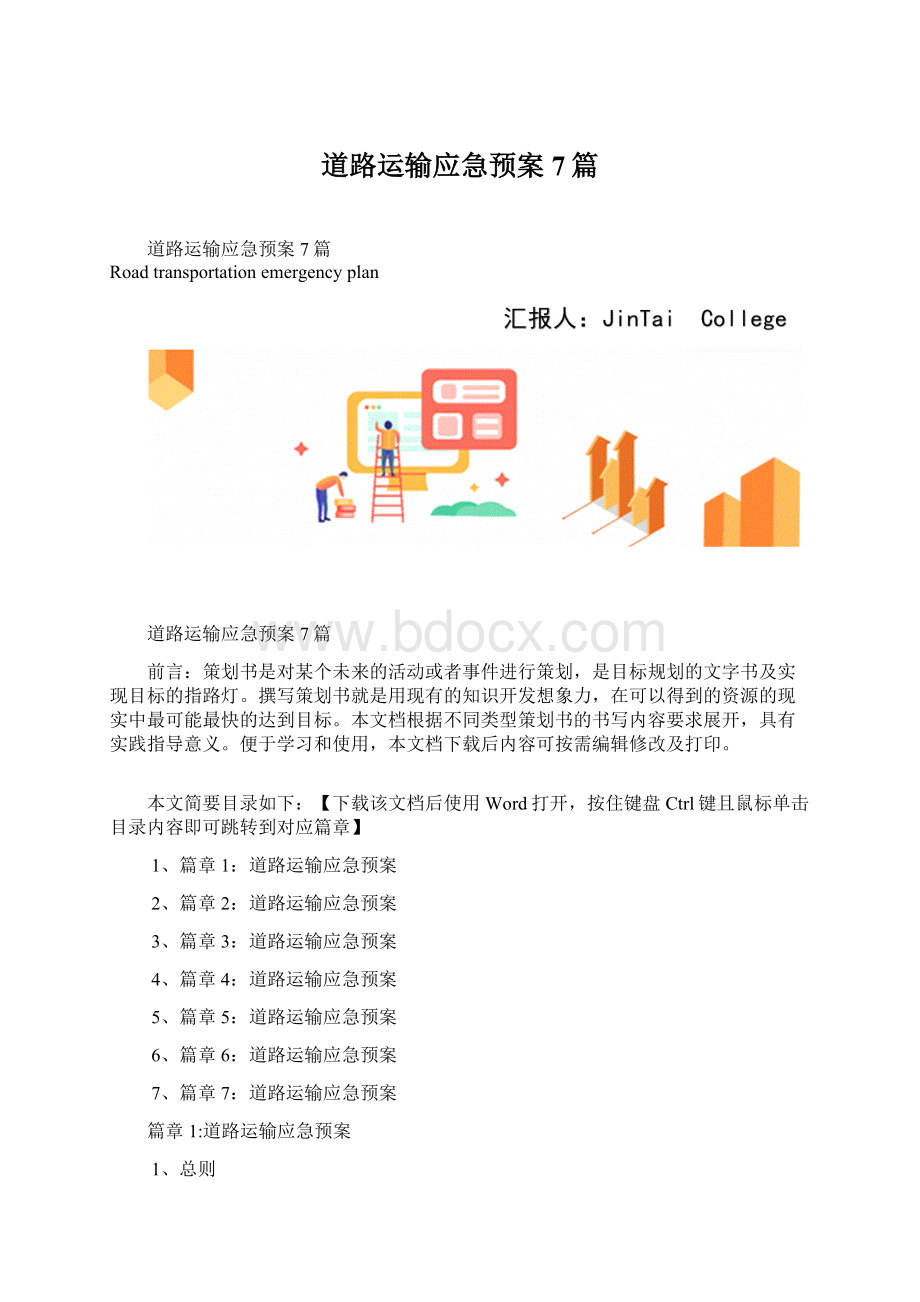 道路运输应急预案7篇.docx