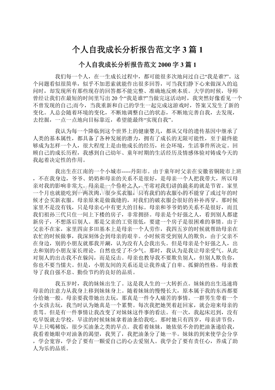 个人自我成长分析报告范文字3篇1Word下载.docx