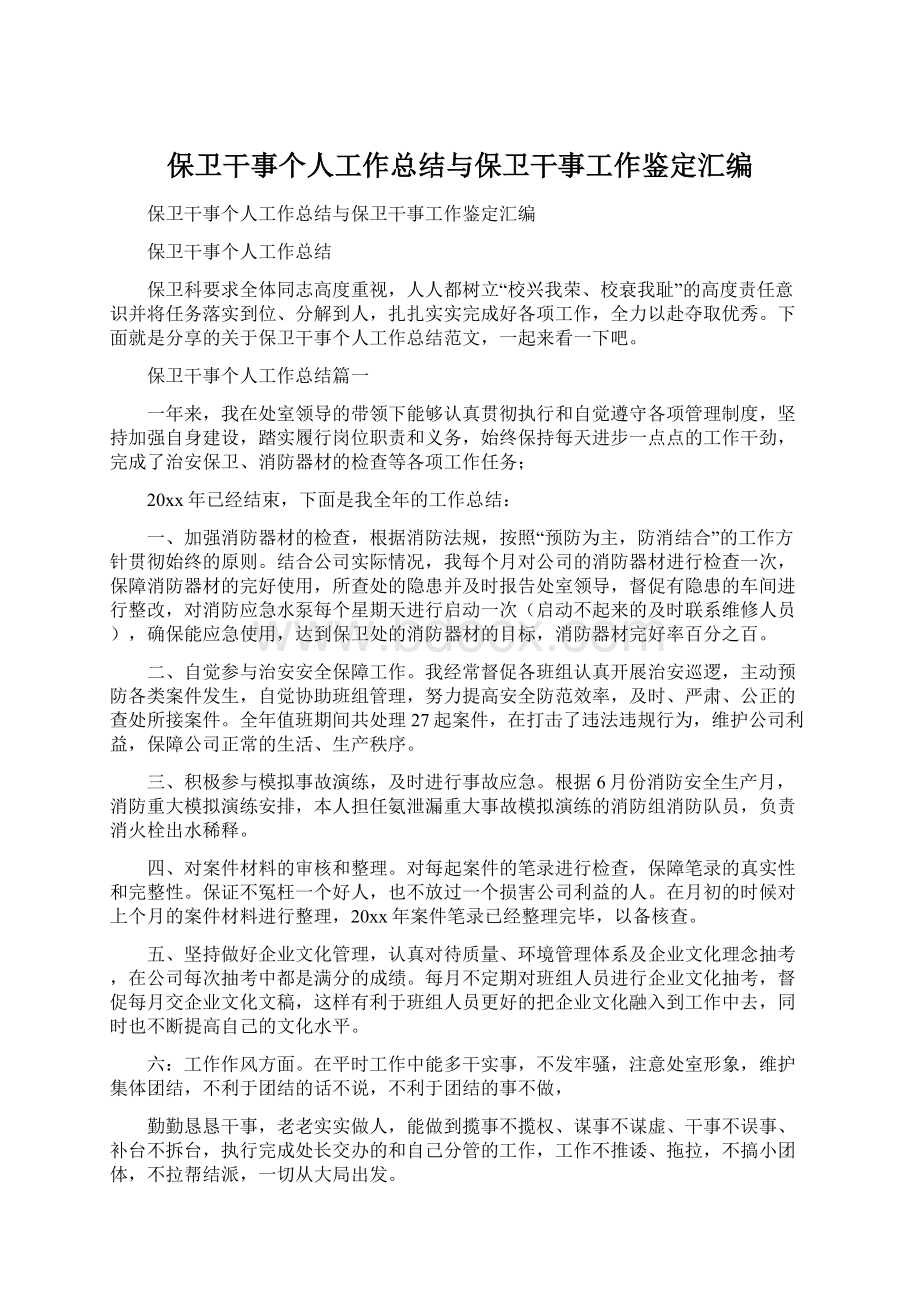 保卫干事个人工作总结与保卫干事工作鉴定汇编.docx_第1页