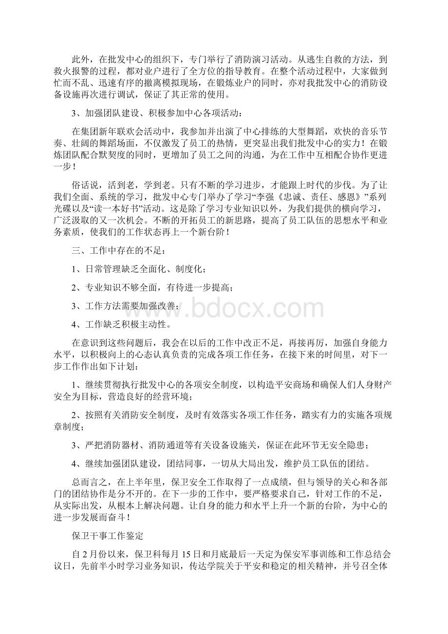 保卫干事个人工作总结与保卫干事工作鉴定汇编.docx_第3页