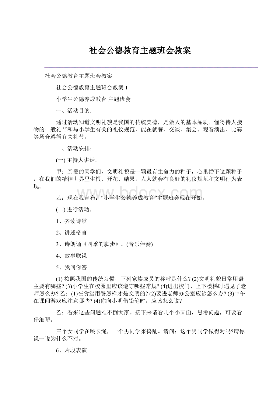 社会公德教育主题班会教案.docx_第1页