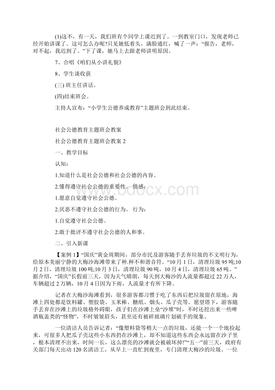 社会公德教育主题班会教案.docx_第2页