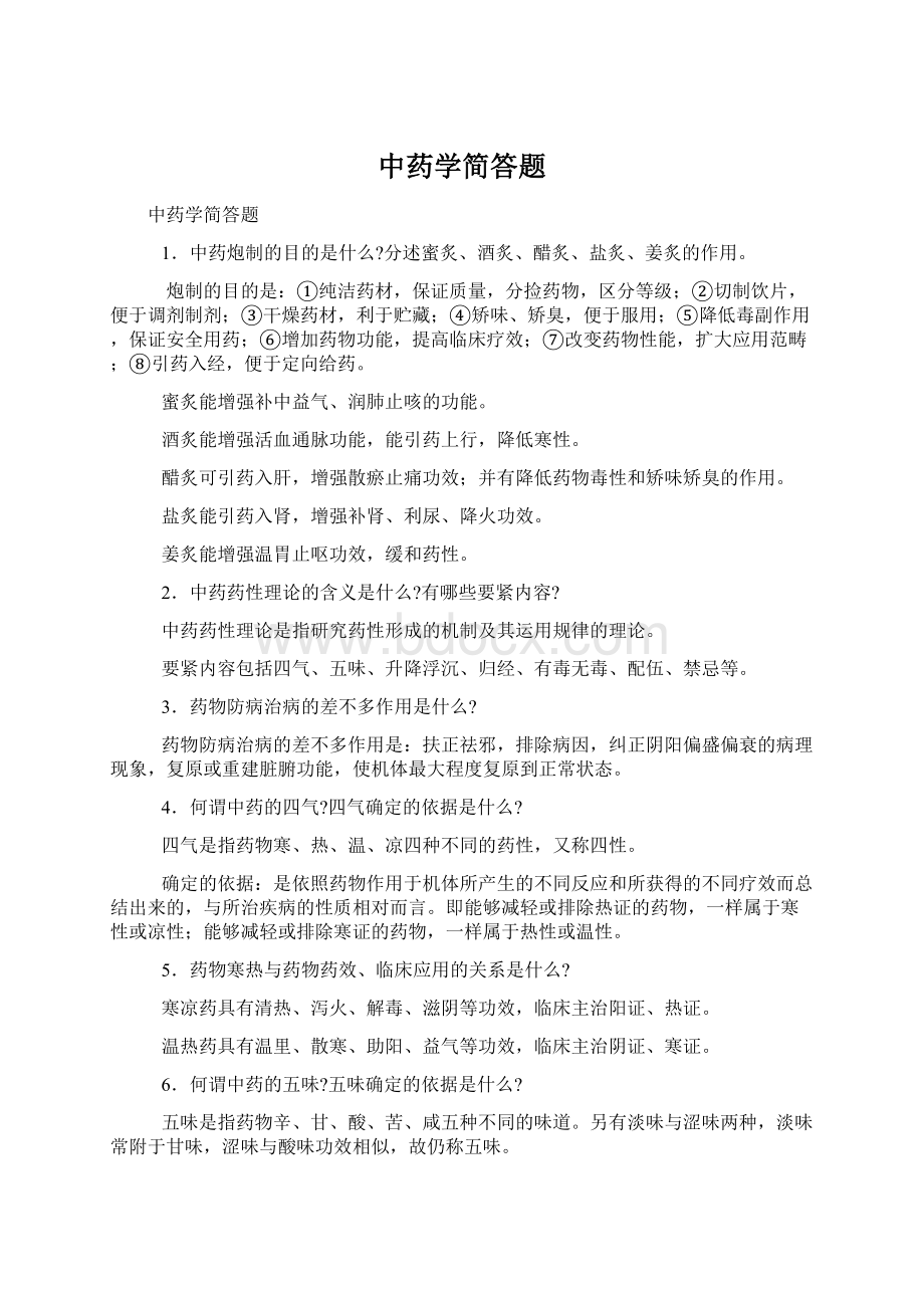 中药学简答题.docx