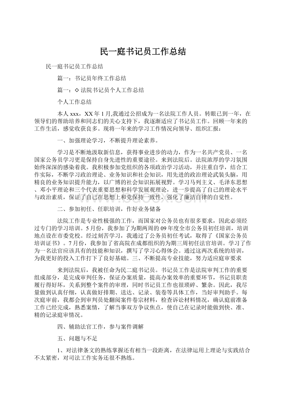 民一庭书记员工作总结.docx_第1页