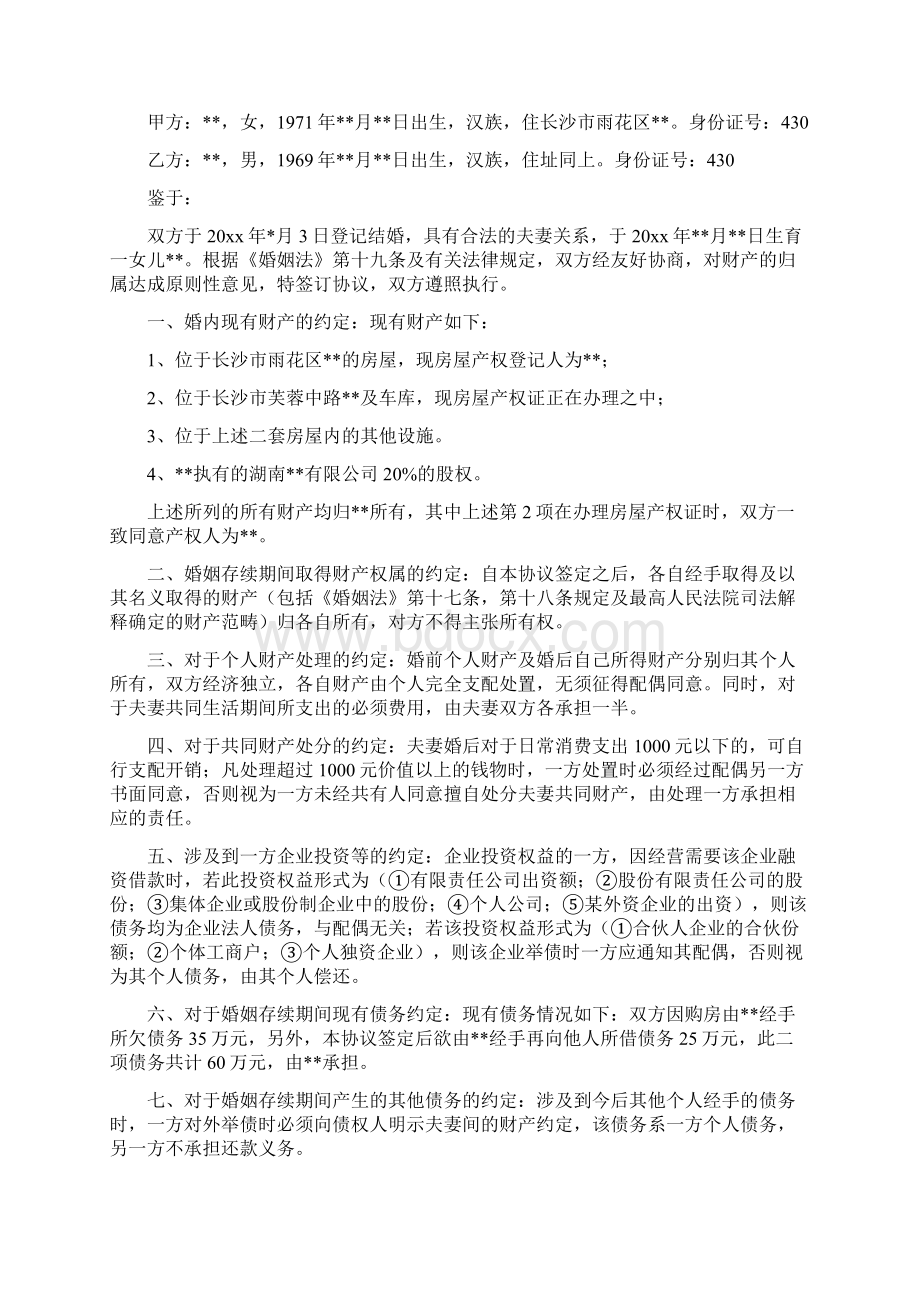 财产约定协议书完整版Word下载.docx_第2页