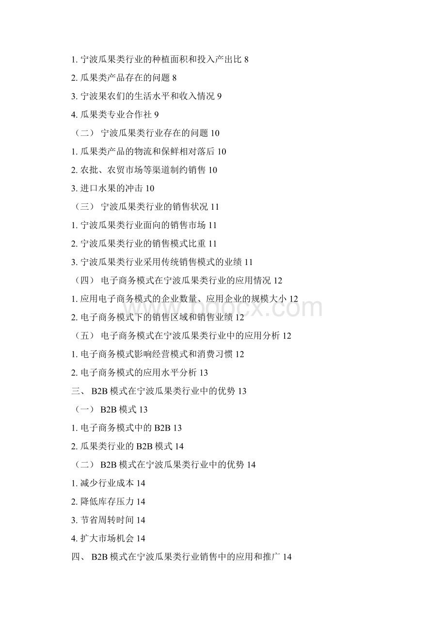 瓜果类行业B2B模式推广与应用研究可行性研究报告.docx_第2页
