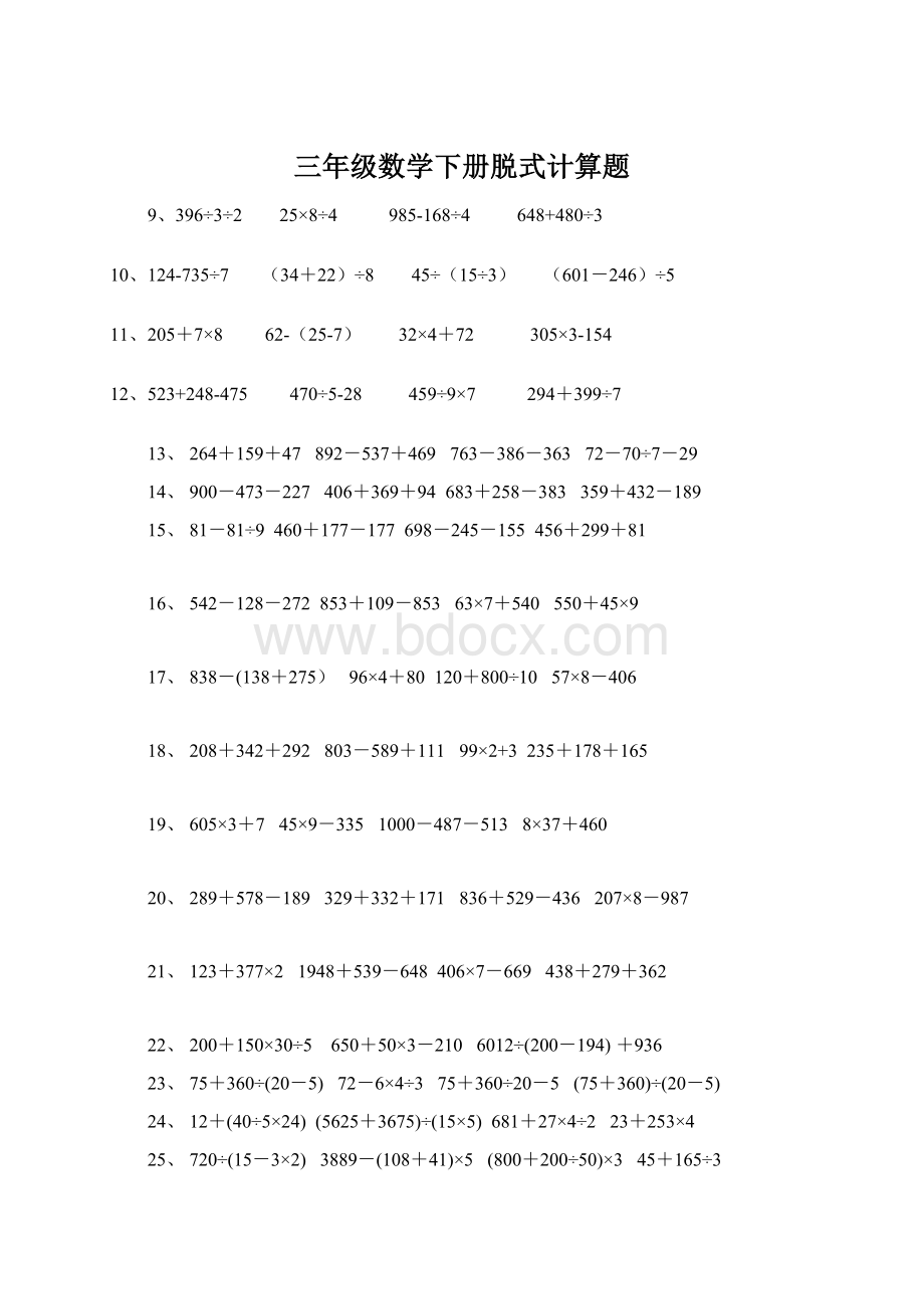 三年级数学下册脱式计算题Word文档下载推荐.docx