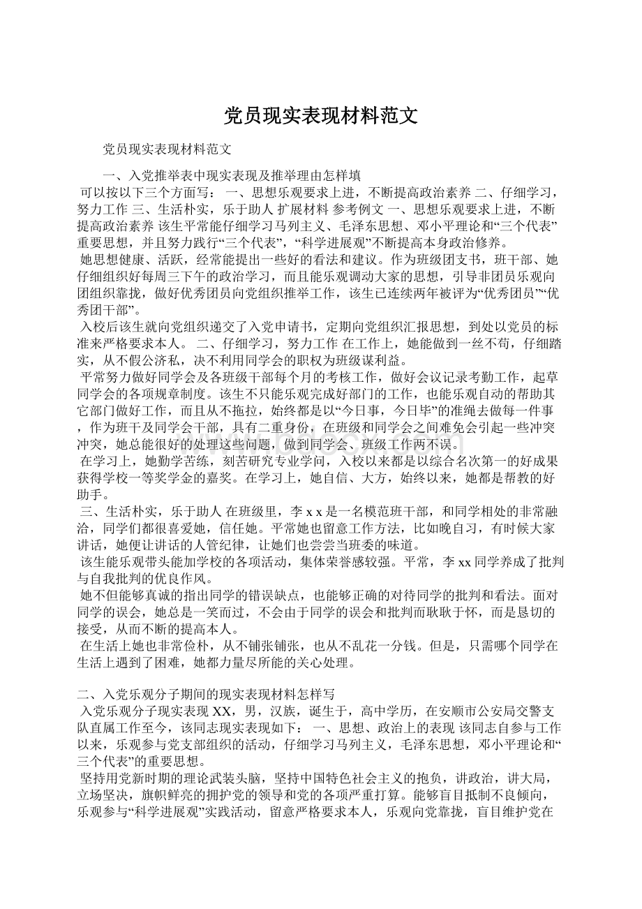 党员现实表现材料范文.docx_第1页