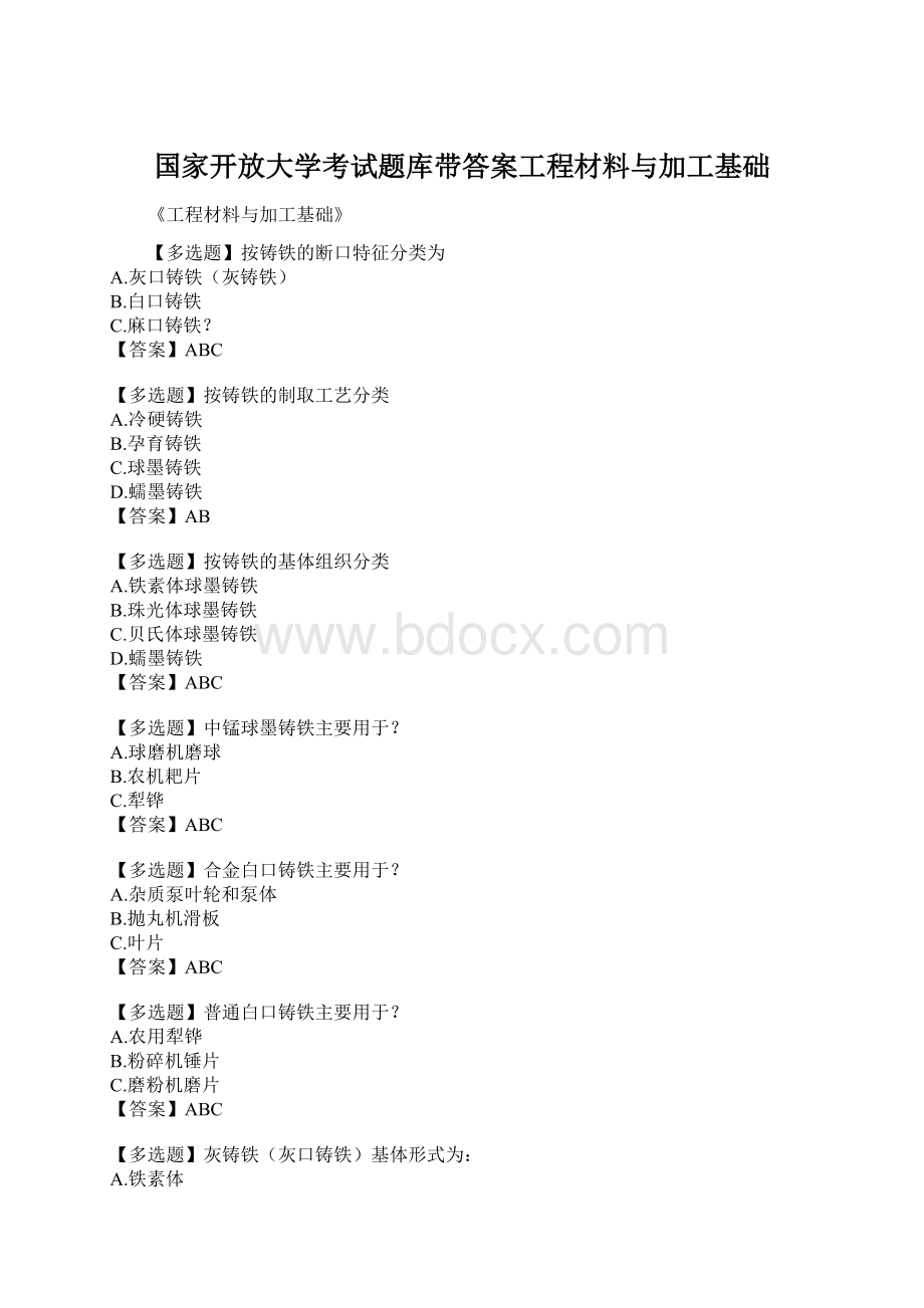 国家开放大学考试题库带答案工程材料与加工基础.docx